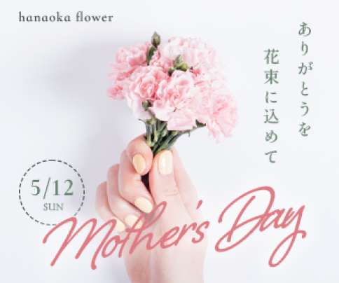 花屋母の日のプレゼントバナー